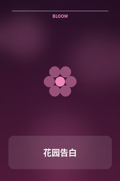 花园告白