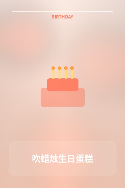 吹蜡烛生日蛋糕
