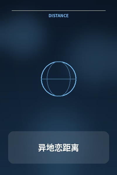 异地恋距离