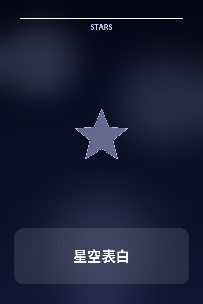 星空表白